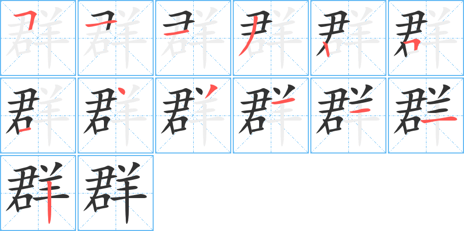 群的筆順分步演示