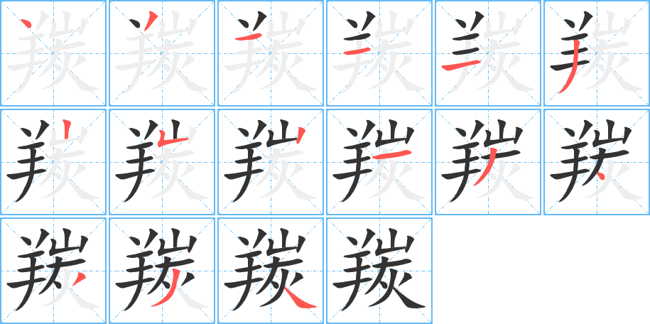 羰的筆順分步演示
