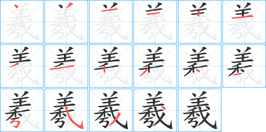 羲的筆順分步演示