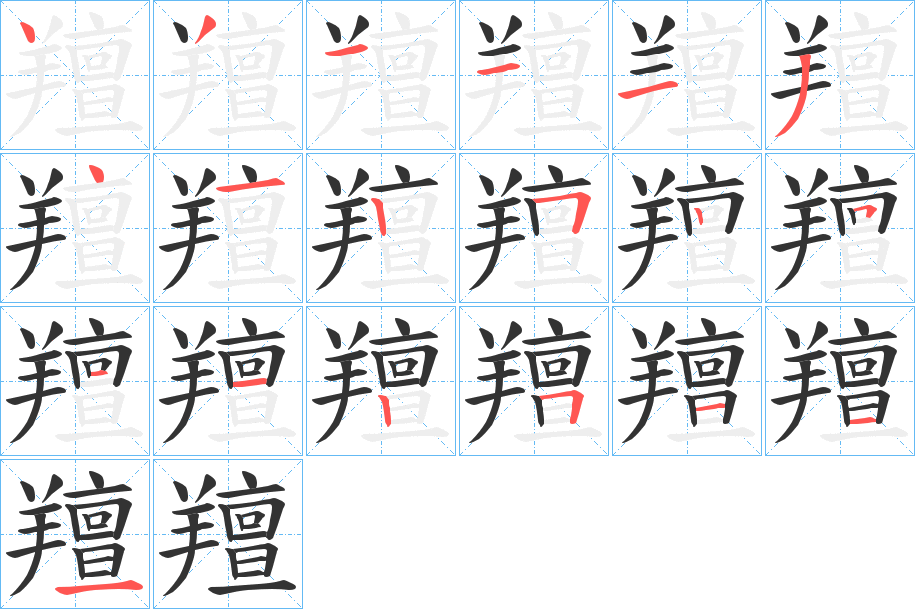 羶的筆順分步演示