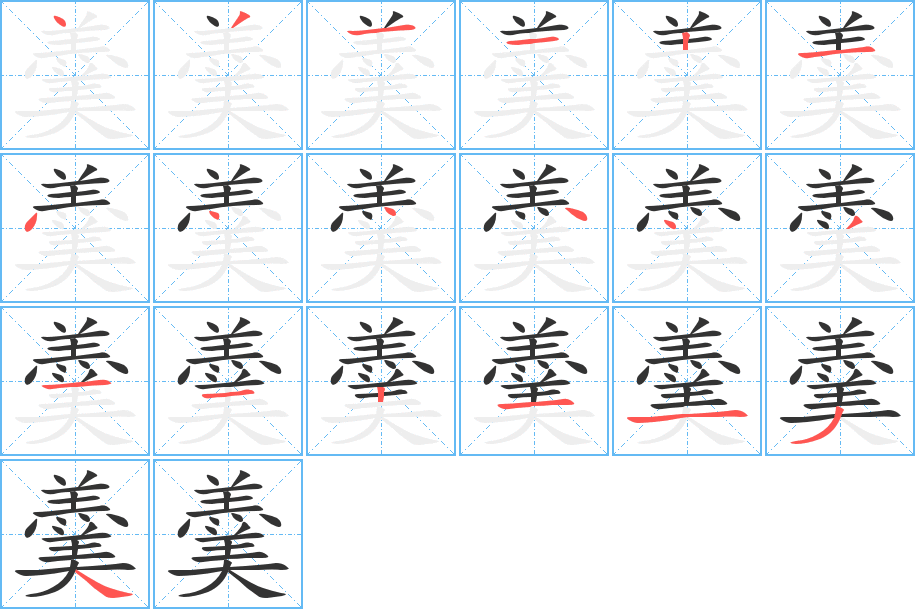 羹的筆順分步演示