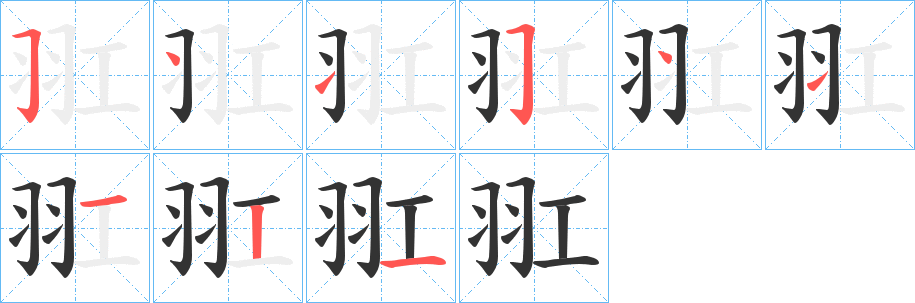 羾的筆順分步演示
