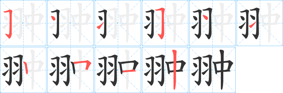 翀的筆順分步演示