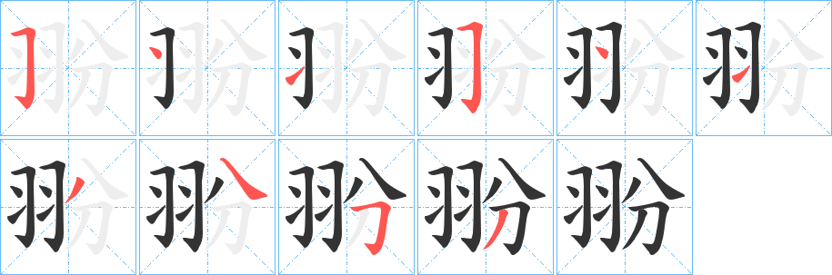 翂的筆順分步演示