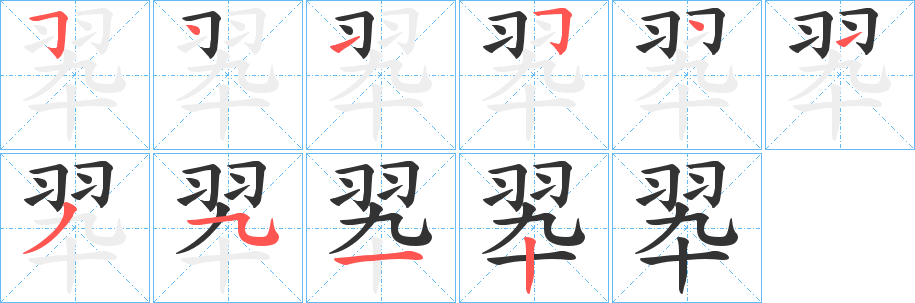 翆的筆順分步演示