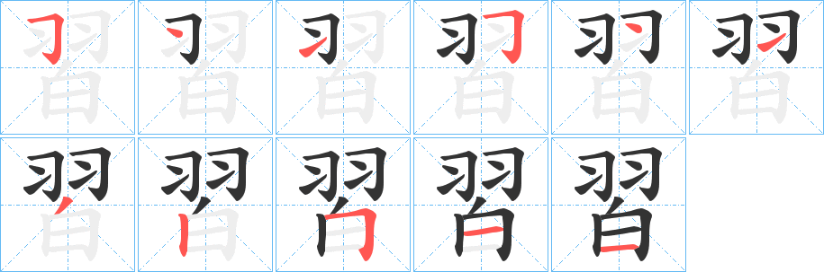 習的筆順分步演示