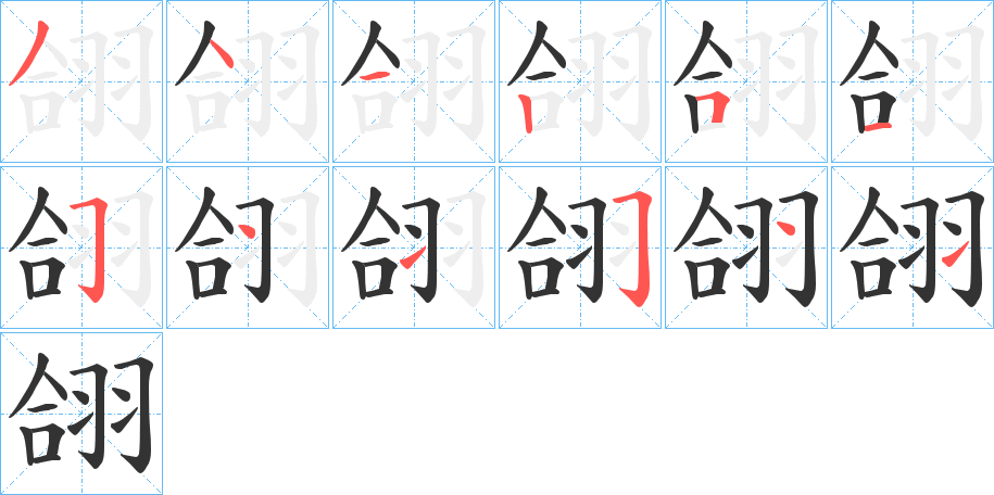 翖的筆順分步演示