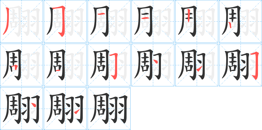 翢的筆順分步演示
