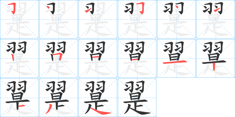 翨的筆順?lè)植窖菔?>
					
                    <hr />
                    <h2>翨的基本信息</h2>
                    <div   id=