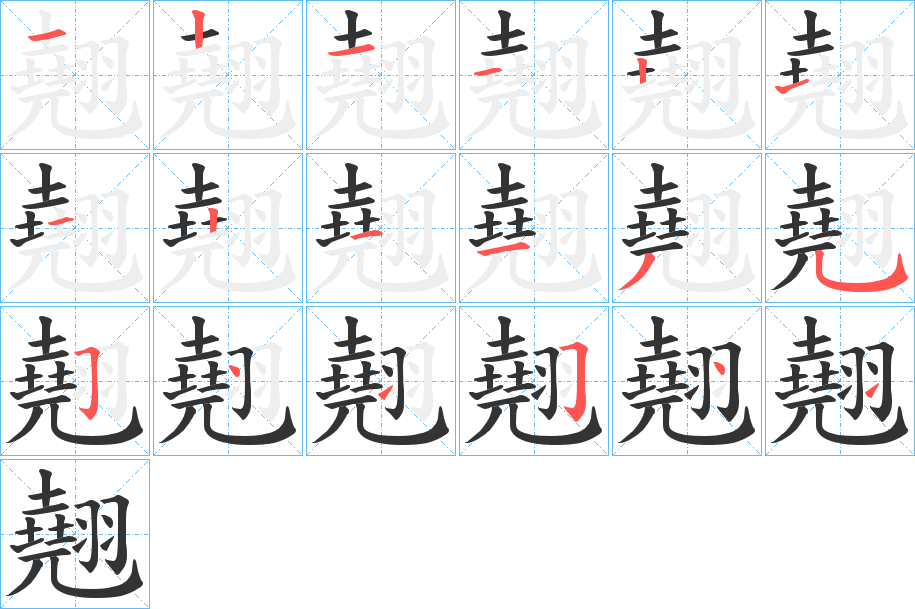 翹的筆順分步演示