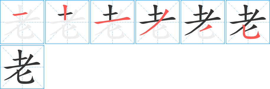 老的筆順分步演示