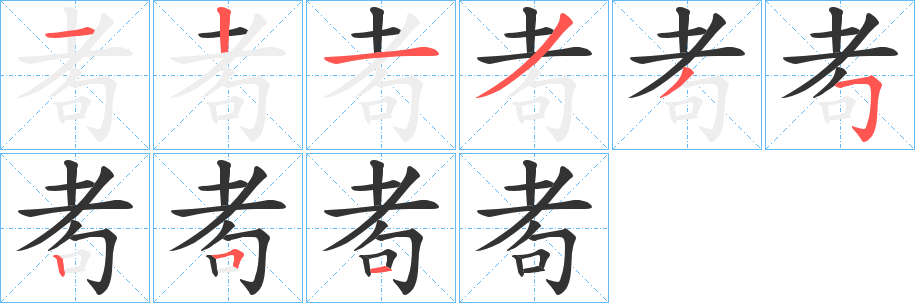 耇的筆順分步演示