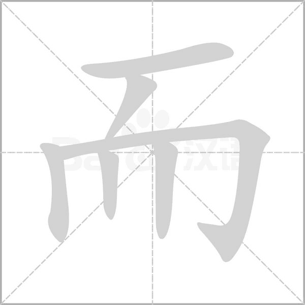 而的筆順動畫演示