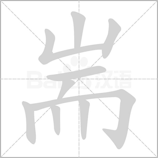 耑的筆順動畫演示
