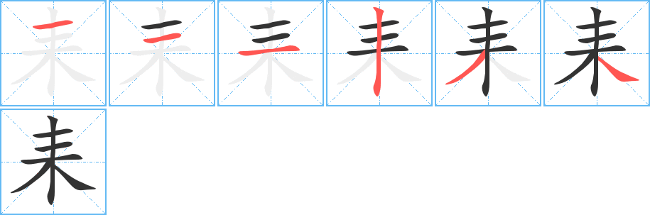 耒的筆順分步演示