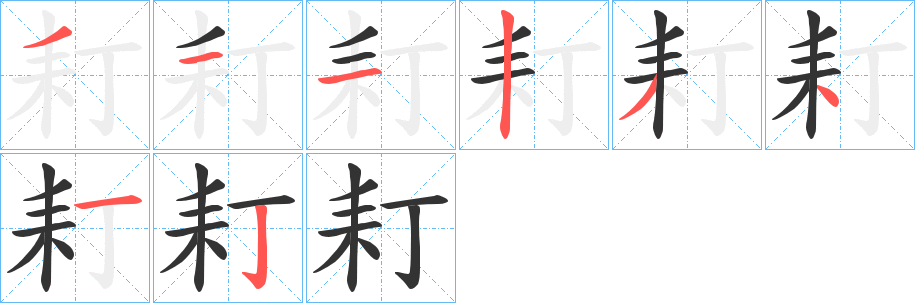 耓的筆順分步演示