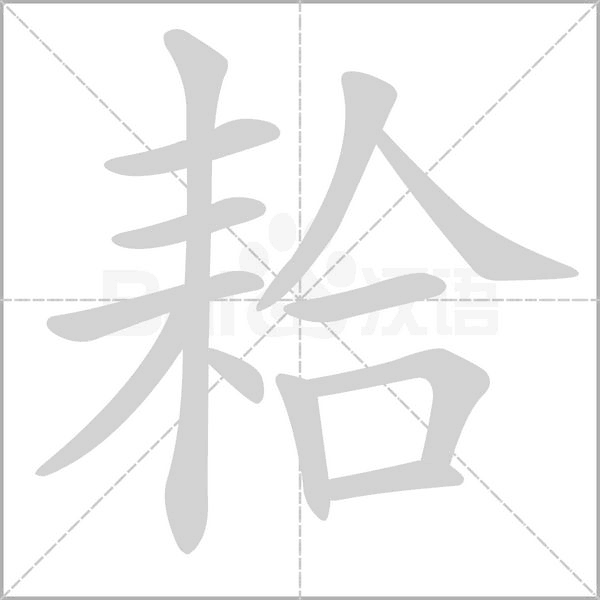 耠的筆順動畫演示