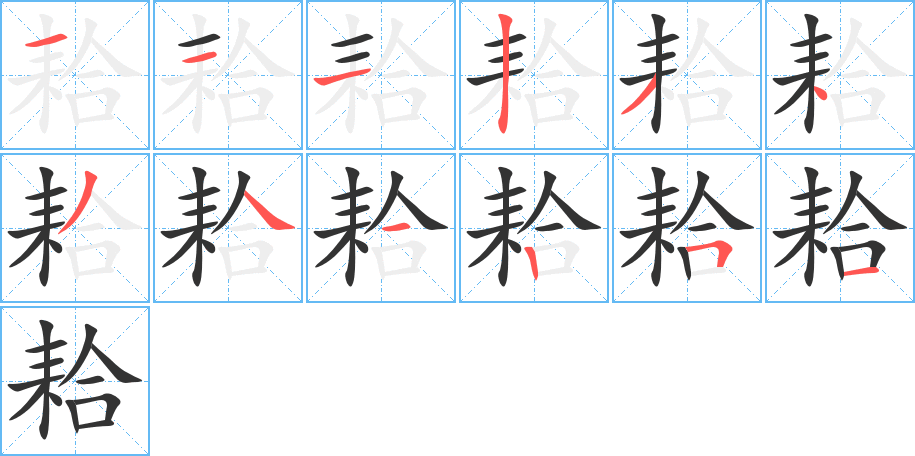 耠的筆順分步演示