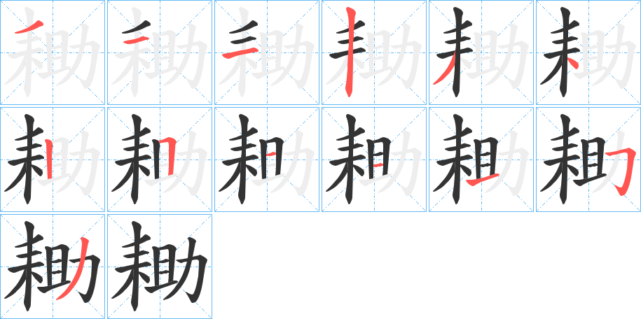 耡的筆順分步演示