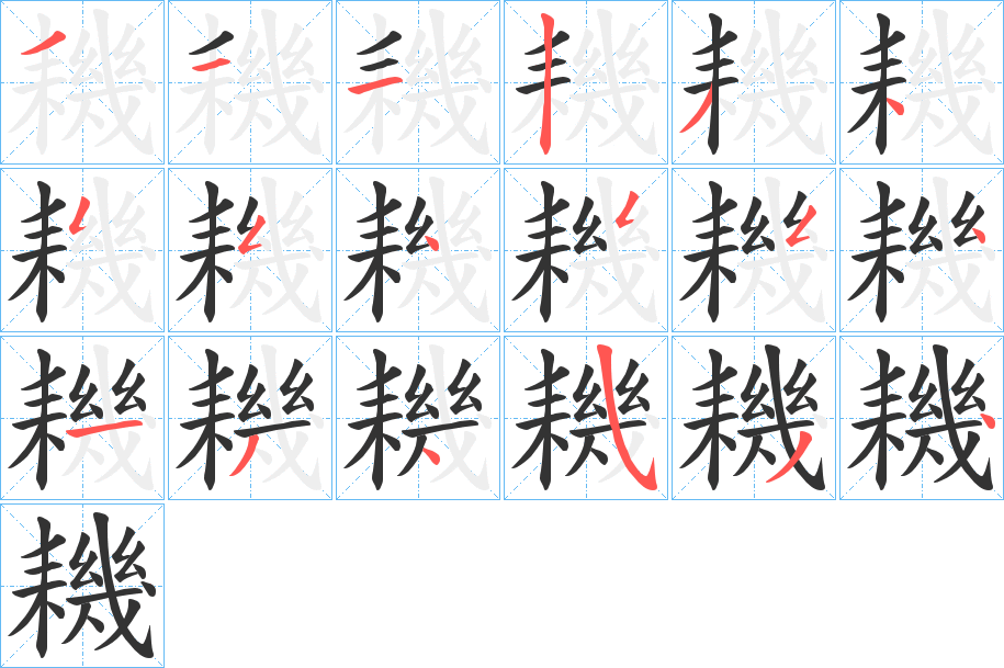 耭的筆順?lè)植窖菔?>
					
                    <hr />
                    <h2>耭的基本信息</h2>
                    <div   id=