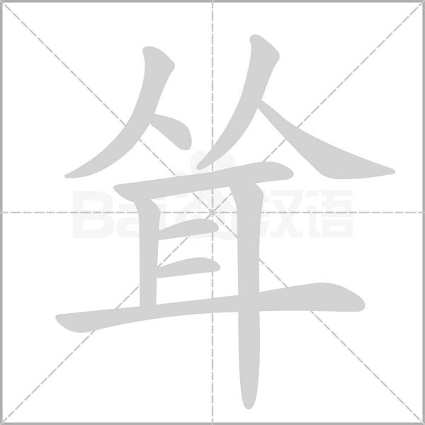 聳的筆順動畫演示