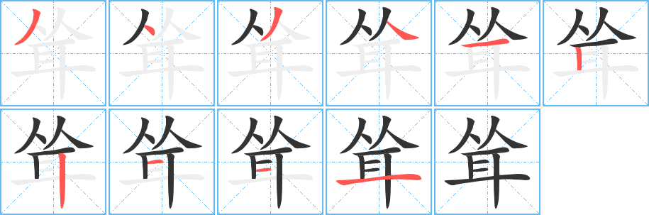 聳的筆順分步演示