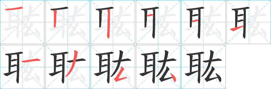 耾的筆順分步演示