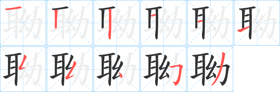 聈的筆順分步演示