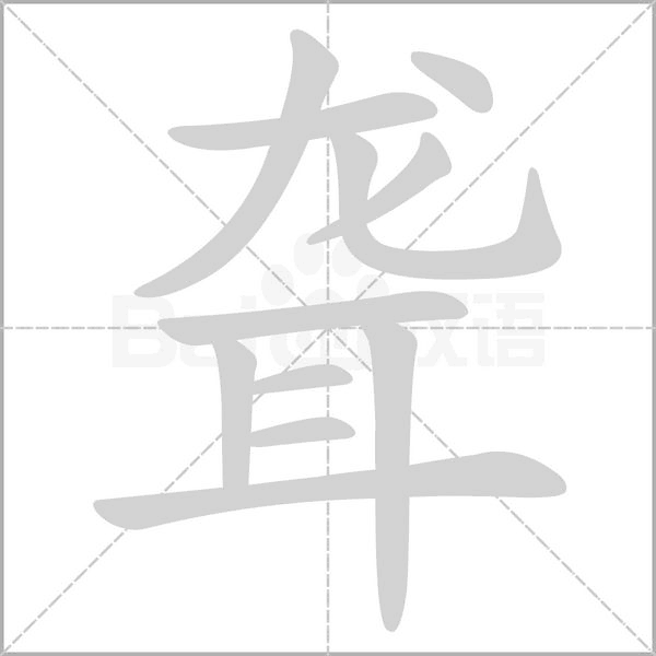 聾的筆順動(dòng)畫(huà)演示
