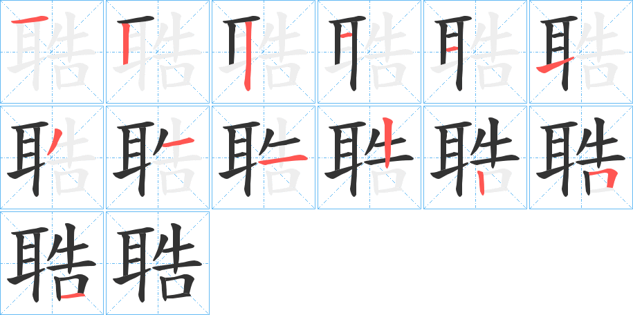 聕的筆順分步演示