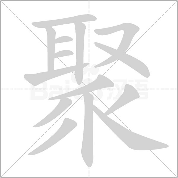 聚的筆順動畫演示