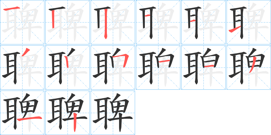 聛的筆順分步演示