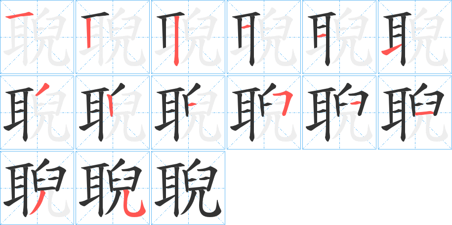 聣的筆順分步演示