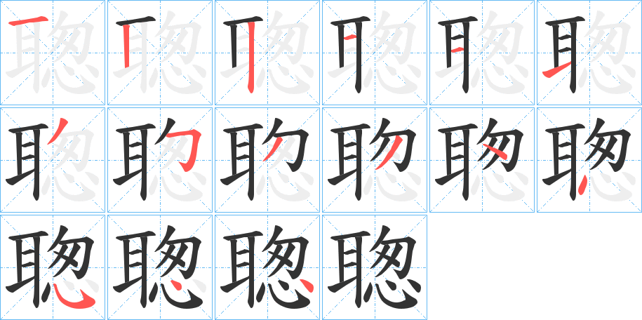 聦的筆順分步演示