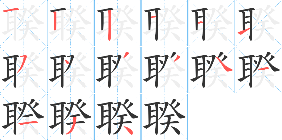 聧的筆順分步演示