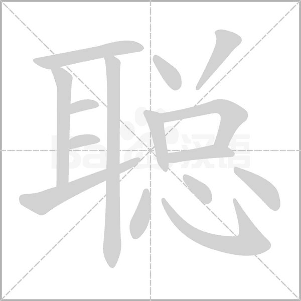 聰的筆順動畫演示