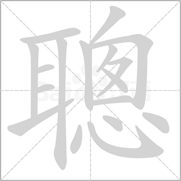 聰?shù)墓P順動(dòng)畫演示