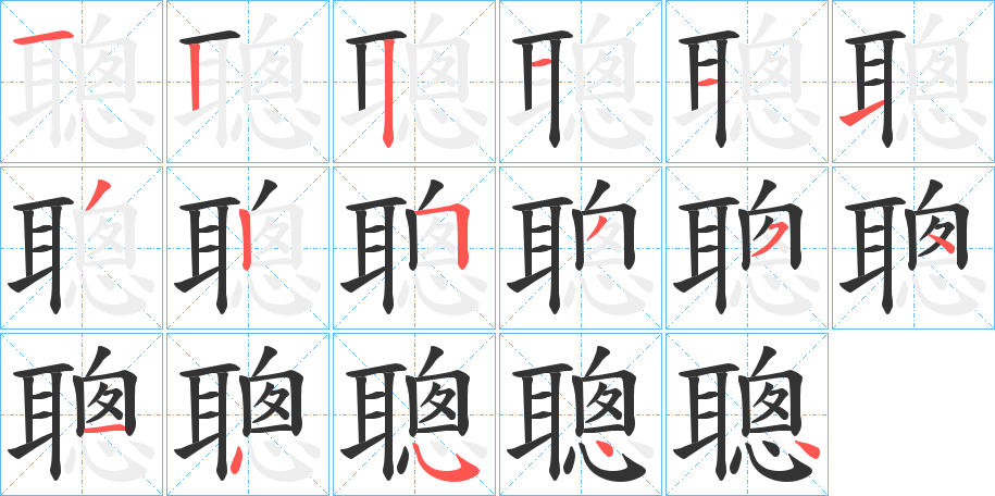 聰?shù)墓P順分步演示