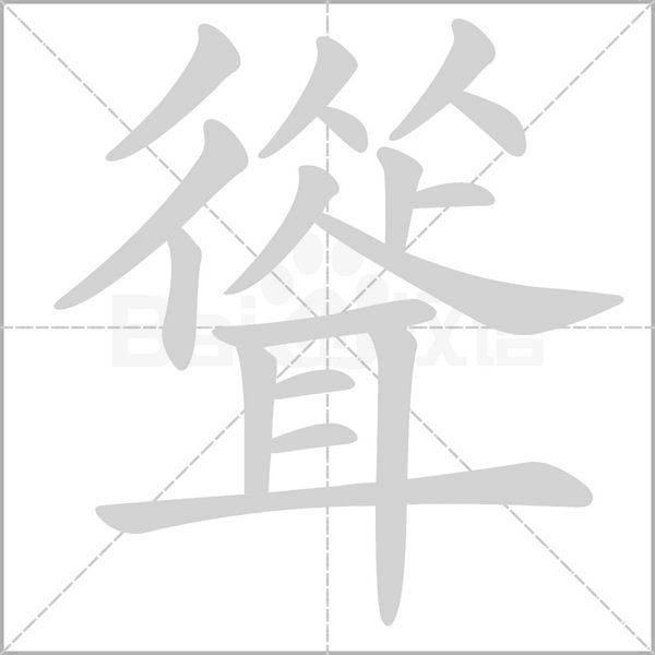 聳的筆順動(dòng)畫演示