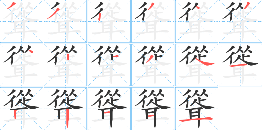 聳的筆順?lè)植窖菔?>
					
                    <hr />
                    <h2>聳的基本信息</h2>
                    <div   id=