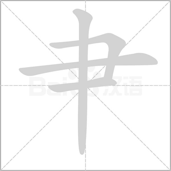 肀的筆順動畫演示