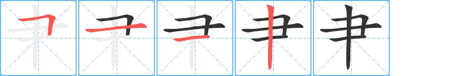 肀的筆順分步演示