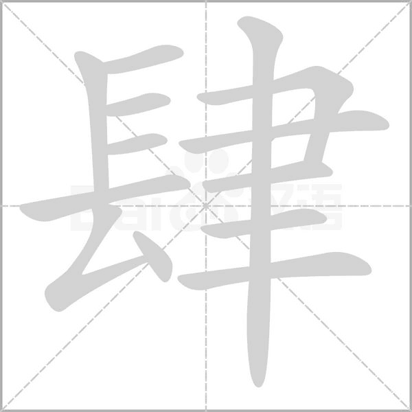 肆的筆順動畫演示