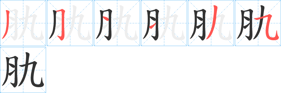 肍的筆順分步演示