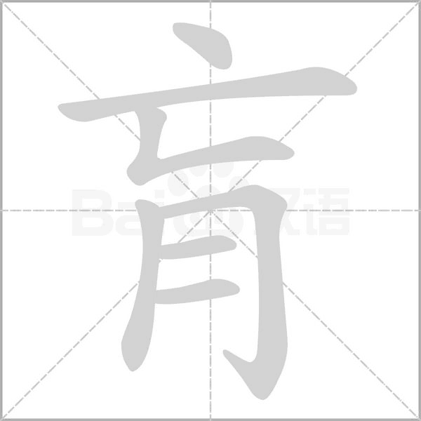 肓的筆順動畫演示