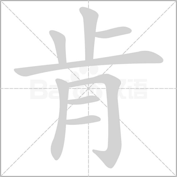 肯的筆順動畫演示