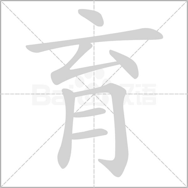 育的筆順動(dòng)畫演示