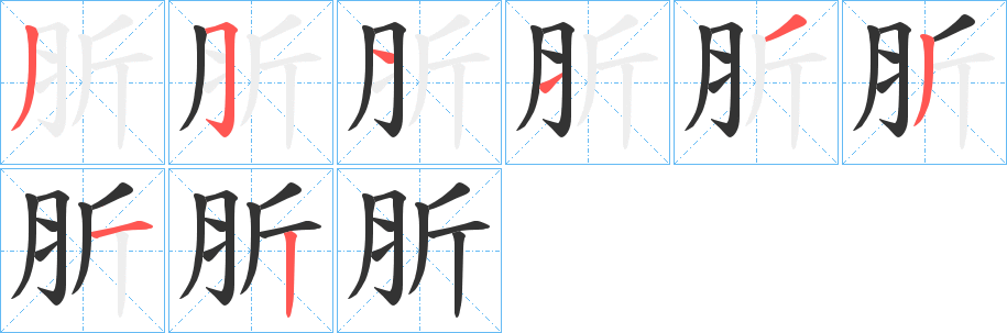 肵的筆順?lè)植窖菔?>
					
                    <hr />
                    <h2>肵的基本信息</h2>
                    <div   id=