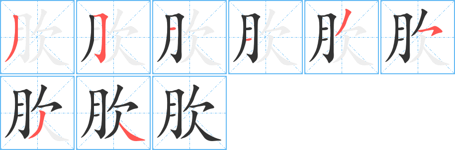 肷的筆順?lè)植窖菔?>
					
                    <hr />
                    <h2>肷的基本信息</h2>
                    <div   id=