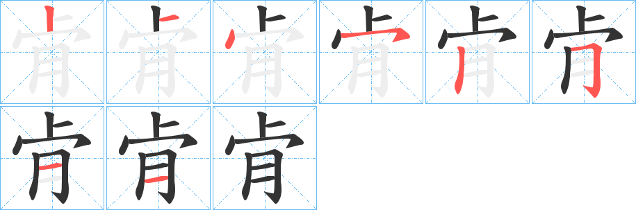 肻的筆順分步演示